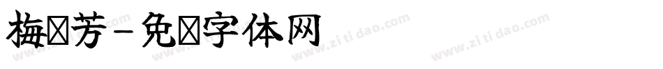 梅艳芳字体转换