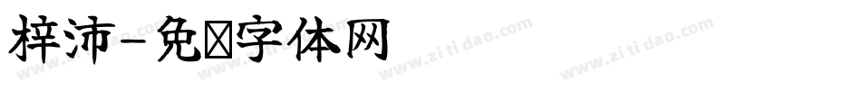 梓沛字体转换