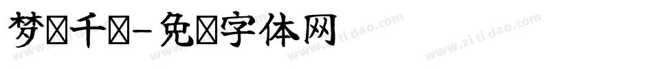 梦屿千寻字体转换