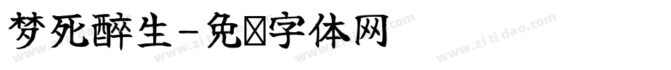 梦死醉生字体转换