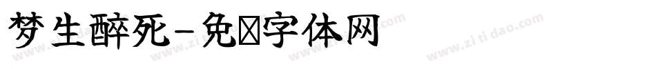 梦生醉死字体转换