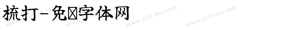 梳打字体转换