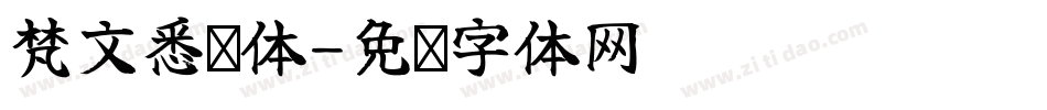 梵文悉昙体字体转换