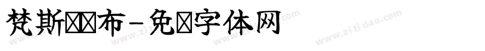 梵斯缇墙布字体转换