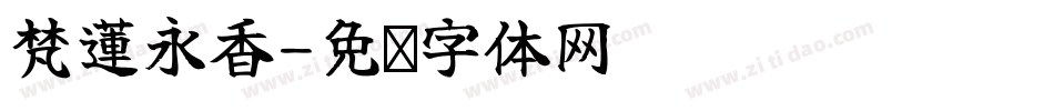 梵蓮永香字体转换