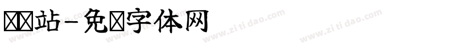 检查站字体转换