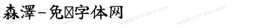 森澤字体转换