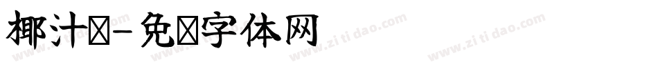 椰汁糕字体转换