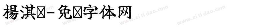 楊淇雯字体转换
