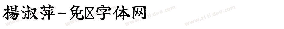 楊淑萍字体转换