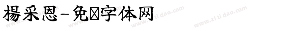 楊采恩字体转换