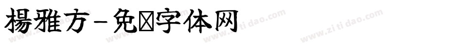 楊雅方字体转换