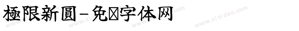 極限新圓字体转换