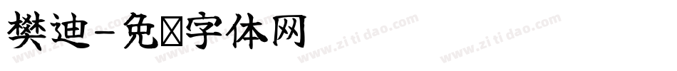 樊迪字体转换