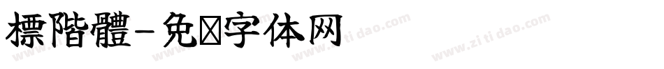 標階體字体转换