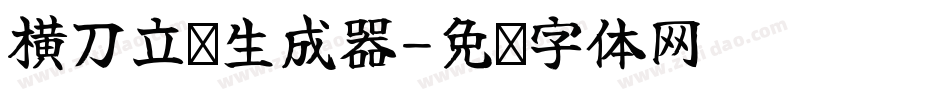 横刀立马生成器字体转换