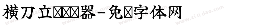 横刀立马转换器字体转换