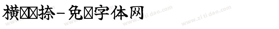 横竖撇捺字体转换