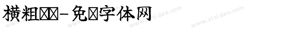 横粗竖细字体转换