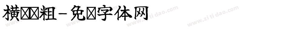横细竖粗字体转换