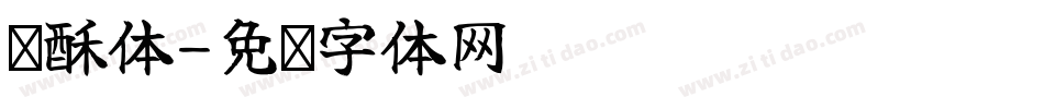 樱酥体字体转换