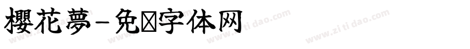 櫻花夢字体转换