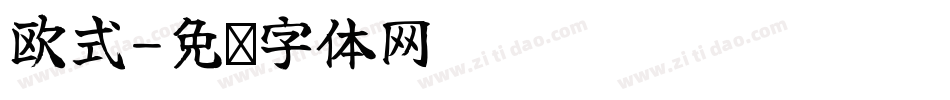 欧式字体转换