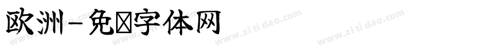 欧洲字体转换