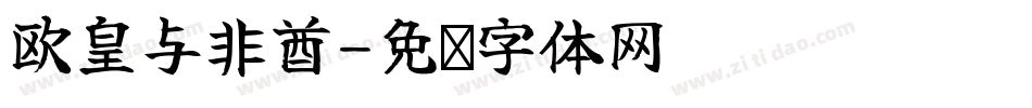 欧皇与非酋字体转换