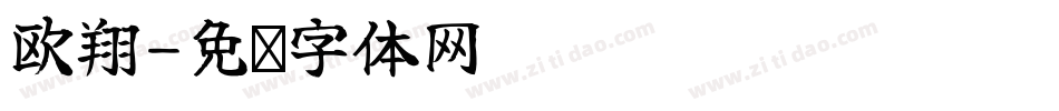 欧翔字体转换