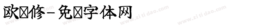 欧阳修字体转换