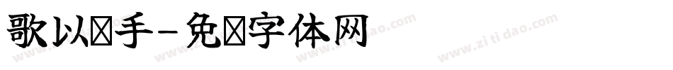 歌以晓手字体转换