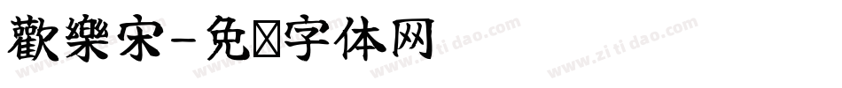 歡樂宋字体转换
