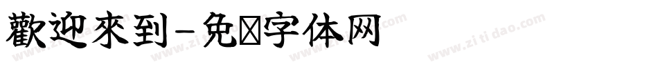 歡迎來到字体转换