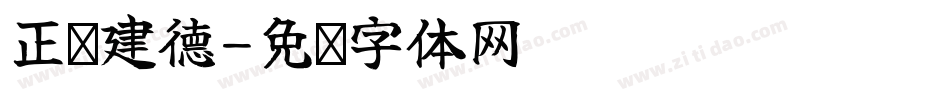 正吕建德字体转换