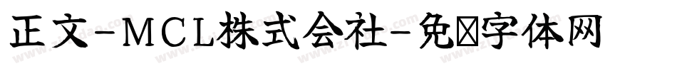 正文-MCL株式会社字体转换