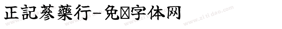 正記蔘藥行字体转换