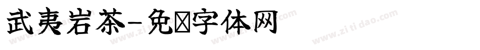 武夷岩茶字体转换
