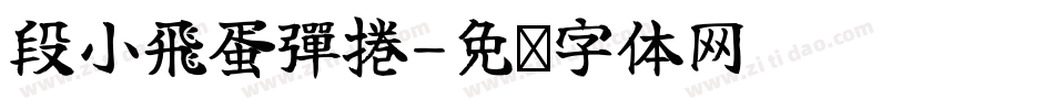 段小飛蛋彈捲字体转换