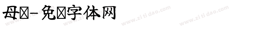母亲字体转换