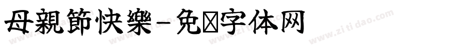母親節快樂字体转换