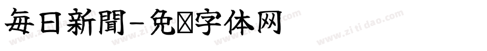 毎日新聞字体转换