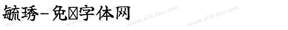 毓琇字体转换