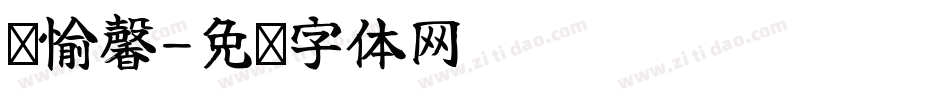 毕愉馨字体转换