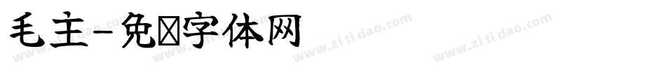 毛主字体转换