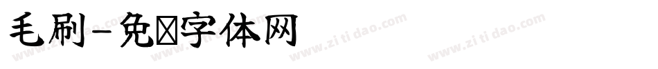 毛刷字体转换