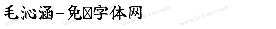 毛沁涵字体转换