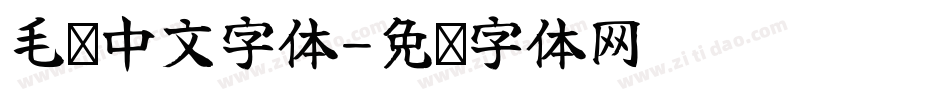 毛笔中文字体字体转换
