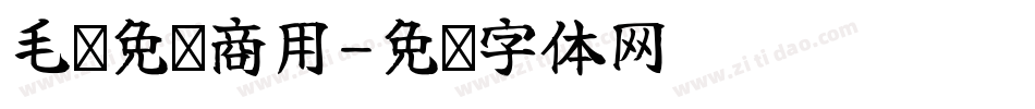 毛笔免费商用字体转换