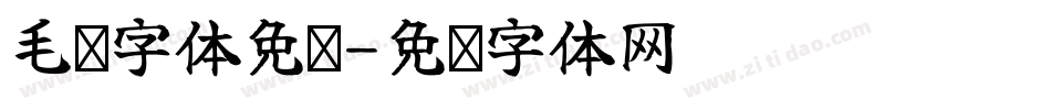 毛笔字体免费字体转换